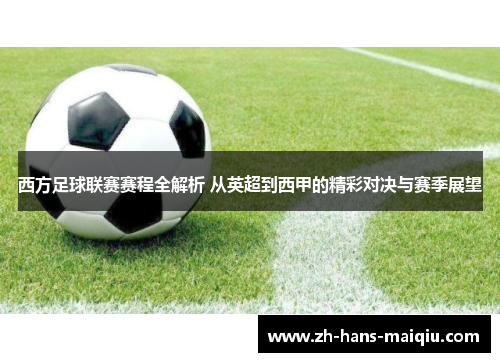 西方足球联赛赛程全解析 从英超到西甲的精彩对决与赛季展望