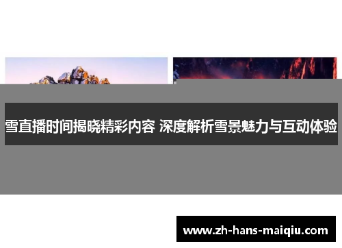 雪直播时间揭晓精彩内容 深度解析雪景魅力与互动体验