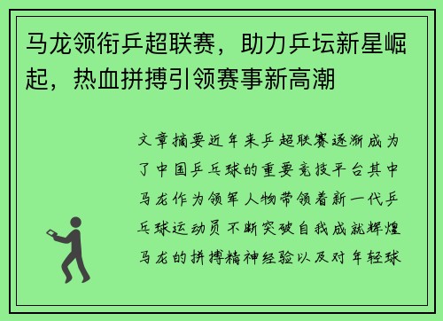 马龙领衔乒超联赛，助力乒坛新星崛起，热血拼搏引领赛事新高潮