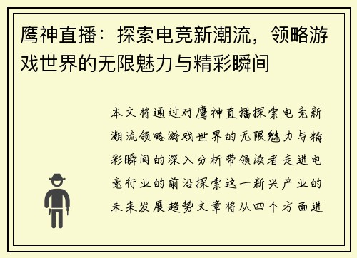 鹰神直播：探索电竞新潮流，领略游戏世界的无限魅力与精彩瞬间