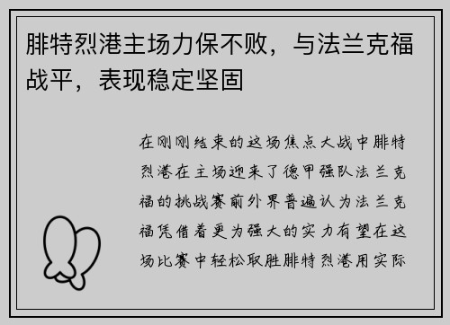 腓特烈港主场力保不败，与法兰克福战平，表现稳定坚固