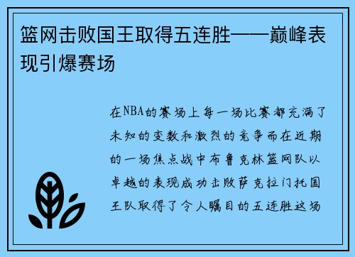 篮网击败国王取得五连胜——巅峰表现引爆赛场