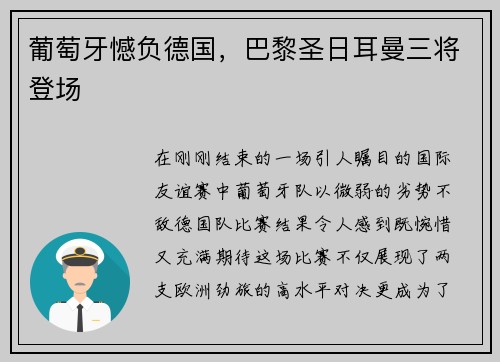葡萄牙憾负德国，巴黎圣日耳曼三将登场
