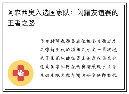 阿森西奥入选国家队：闪耀友谊赛的王者之路