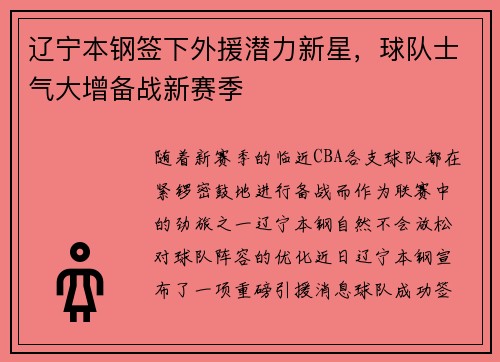 辽宁本钢签下外援潜力新星，球队士气大增备战新赛季
