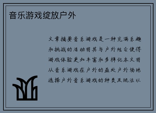 音乐游戏绽放户外 