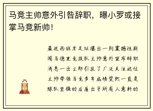 马竞主帅意外引咎辞职，曝小罗或接掌马竞新帅！