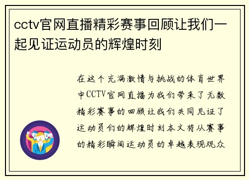 cctv官网直播精彩赛事回顾让我们一起见证运动员的辉煌时刻