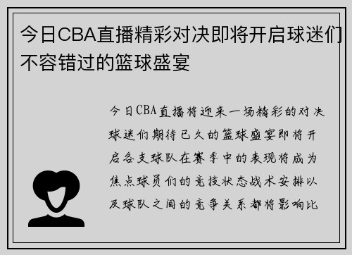 今日CBA直播精彩对决即将开启球迷们不容错过的篮球盛宴