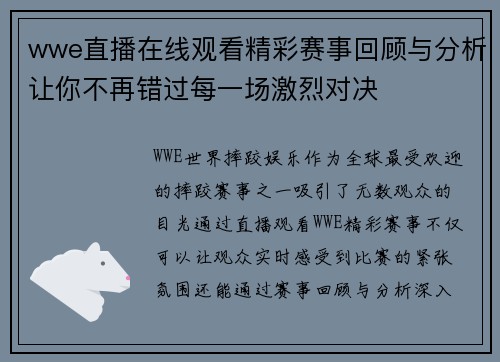 wwe直播在线观看精彩赛事回顾与分析让你不再错过每一场激烈对决