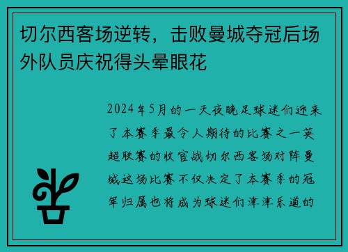 切尔西客场逆转，击败曼城夺冠后场外队员庆祝得头晕眼花