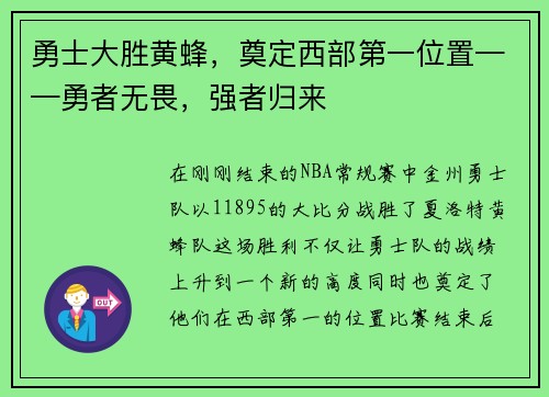 勇士大胜黄蜂，奠定西部第一位置——勇者无畏，强者归来