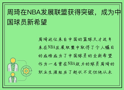 周琦在NBA发展联盟获得突破，成为中国球员新希望