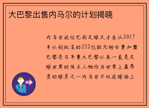 大巴黎出售内马尔的计划揭晓