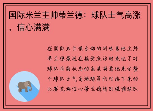 国际米兰主帅蒂兰德：球队士气高涨，信心满满
