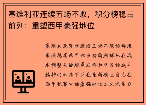 塞维利亚连续五场不败，积分榜稳占前列：重塑西甲豪强地位