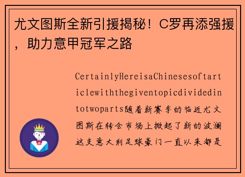 尤文图斯全新引援揭秘！C罗再添强援，助力意甲冠军之路