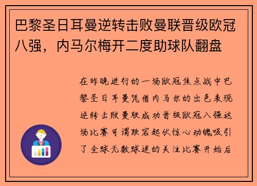 巴黎圣日耳曼逆转击败曼联晋级欧冠八强，内马尔梅开二度助球队翻盘