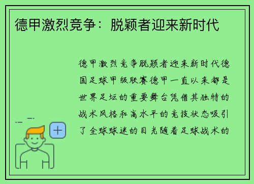 德甲激烈竞争：脱颖者迎来新时代