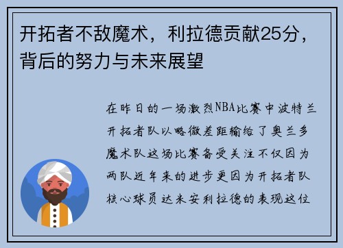 开拓者不敌魔术，利拉德贡献25分，背后的努力与未来展望