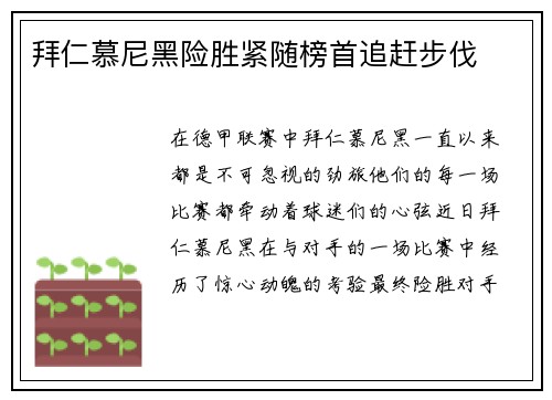 拜仁慕尼黑险胜紧随榜首追赶步伐