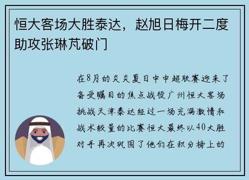 恒大客场大胜泰达，赵旭日梅开二度助攻张琳芃破门