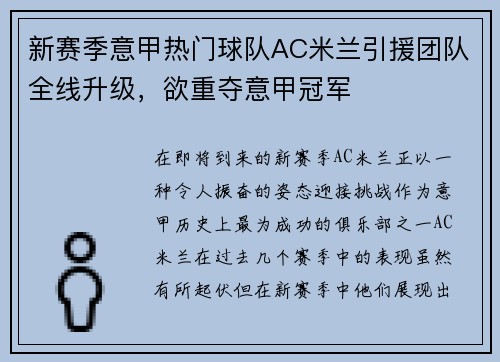 新赛季意甲热门球队AC米兰引援团队全线升级，欲重夺意甲冠军
