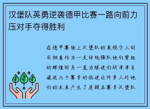 汉堡队英勇逆袭德甲比赛一路向前力压对手夺得胜利