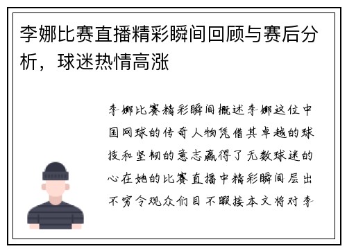 李娜比赛直播精彩瞬间回顾与赛后分析，球迷热情高涨