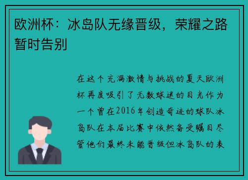 欧洲杯：冰岛队无缘晋级，荣耀之路暂时告别
