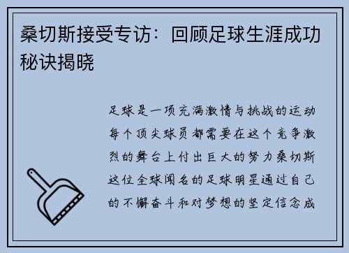 桑切斯接受专访：回顾足球生涯成功秘诀揭晓