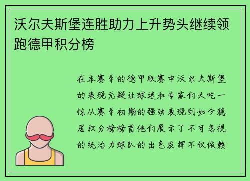 沃尔夫斯堡连胜助力上升势头继续领跑德甲积分榜