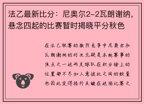 法乙最新比分：尼奥尔2-2瓦朗谢纳，悬念四起的比赛暂时揭晓平分秋色