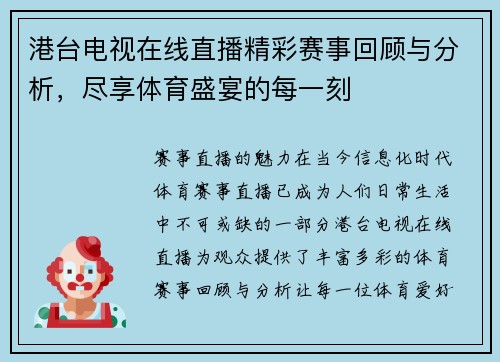 港台电视在线直播精彩赛事回顾与分析，尽享体育盛宴的每一刻