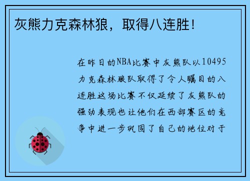 灰熊力克森林狼，取得八连胜！