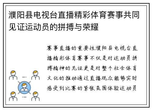 濮阳县电视台直播精彩体育赛事共同见证运动员的拼搏与荣耀