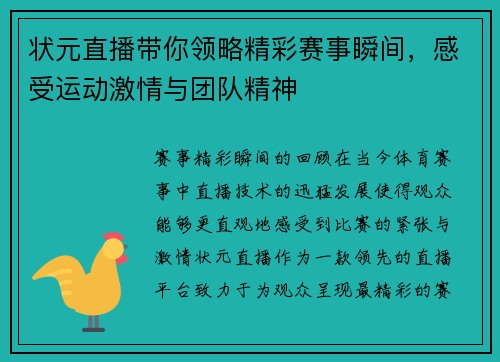状元直播带你领略精彩赛事瞬间，感受运动激情与团队精神