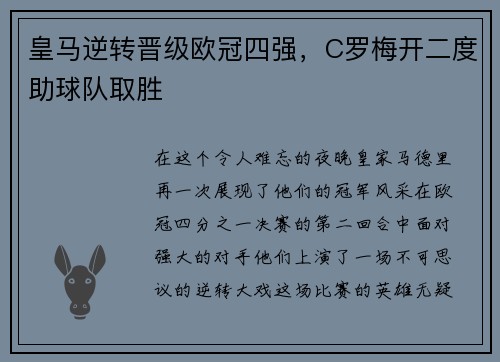 皇马逆转晋级欧冠四强，C罗梅开二度助球队取胜