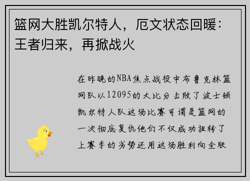 篮网大胜凯尔特人，厄文状态回暖：王者归来，再掀战火