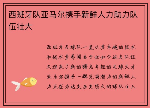 西班牙队亚马尔携手新鲜人力助力队伍壮大