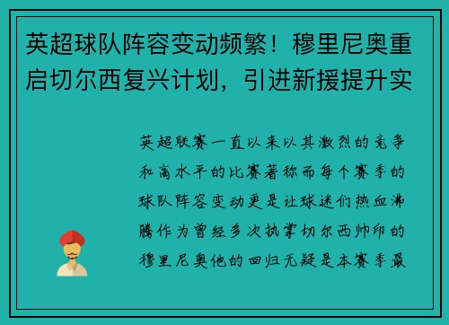 英超球队阵容变动频繁！穆里尼奥重启切尔西复兴计划，引进新援提升实力