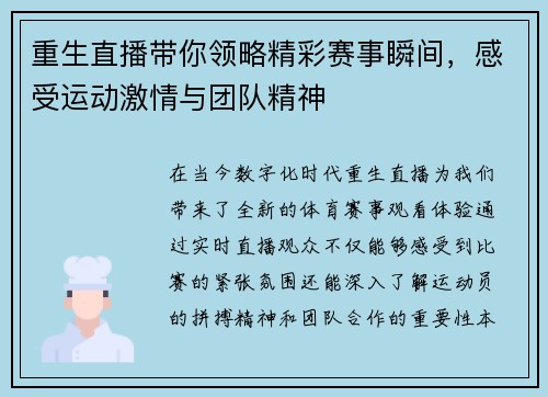 重生直播带你领略精彩赛事瞬间，感受运动激情与团队精神