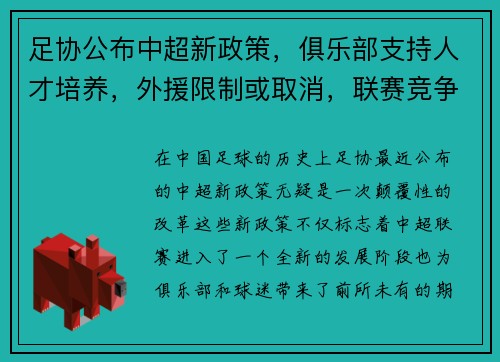 足协公布中超新政策，俱乐部支持人才培养，外援限制或取消，联赛竞争更激烈