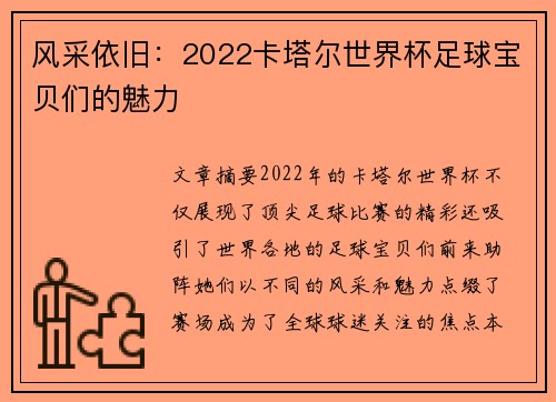 风采依旧：2022卡塔尔世界杯足球宝贝们的魅力