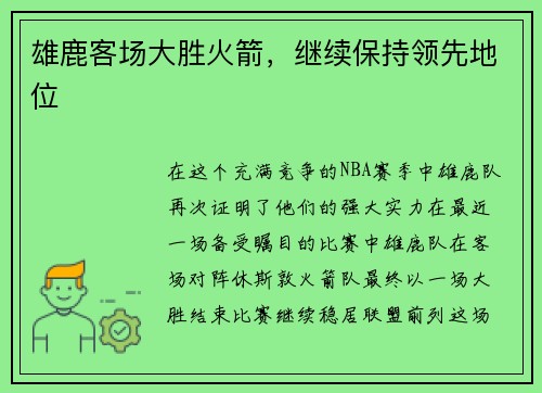 雄鹿客场大胜火箭，继续保持领先地位