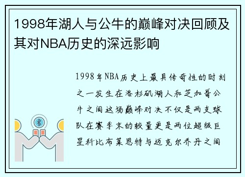 1998年湖人与公牛的巅峰对决回顾及其对NBA历史的深远影响