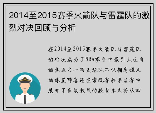 2014至2015赛季火箭队与雷霆队的激烈对决回顾与分析