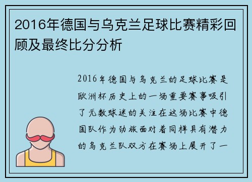 2016年德国与乌克兰足球比赛精彩回顾及最终比分分析
