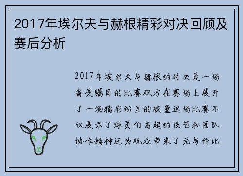 2017年埃尔夫与赫根精彩对决回顾及赛后分析