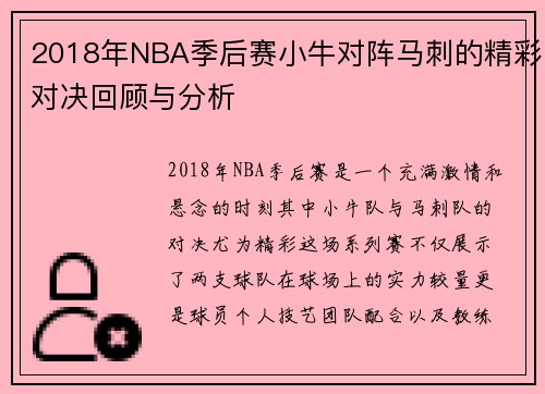 2018年NBA季后赛小牛对阵马刺的精彩对决回顾与分析